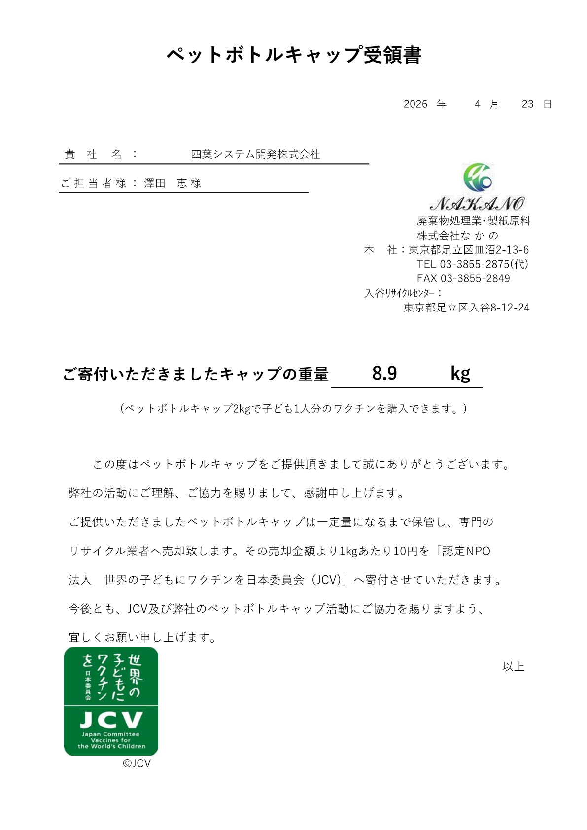 2026年4月 ペットボトルキャップ寄付受領書