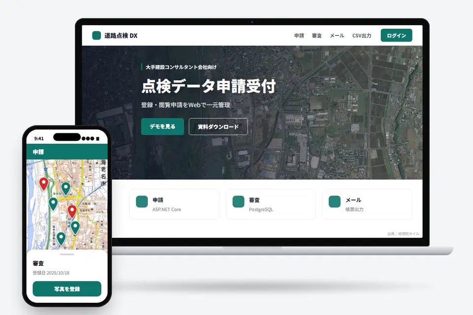 道路点検データの申請受付システム