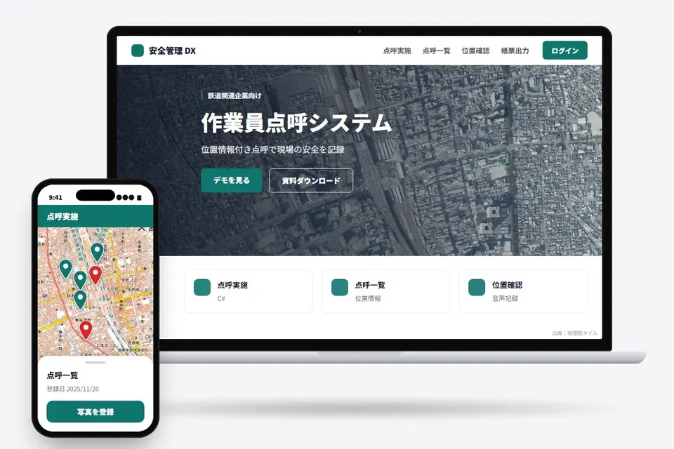 位置情報と音声を活用した作業員点呼システム