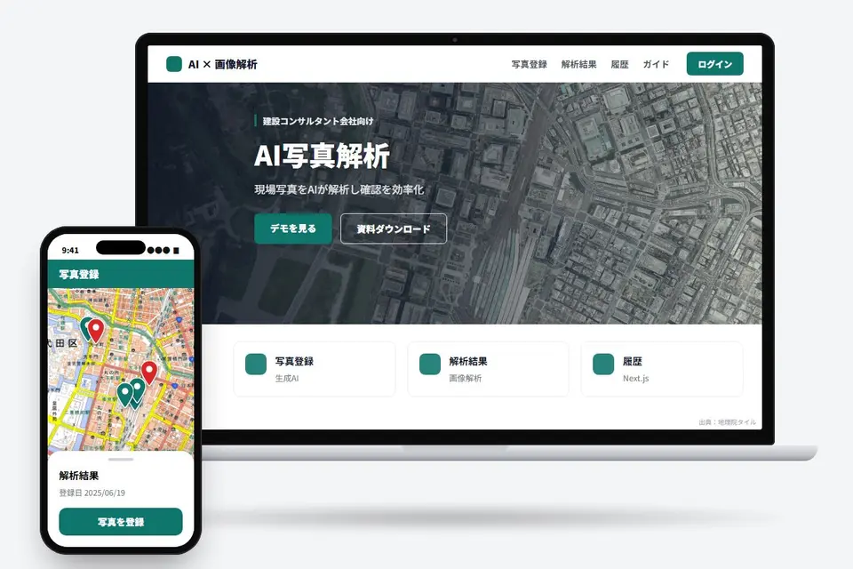 現場写真をAIで解析するWebアプリ