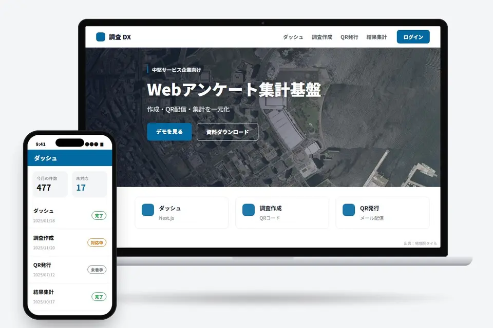 QR・メール配信対応のWebアンケート集計基盤