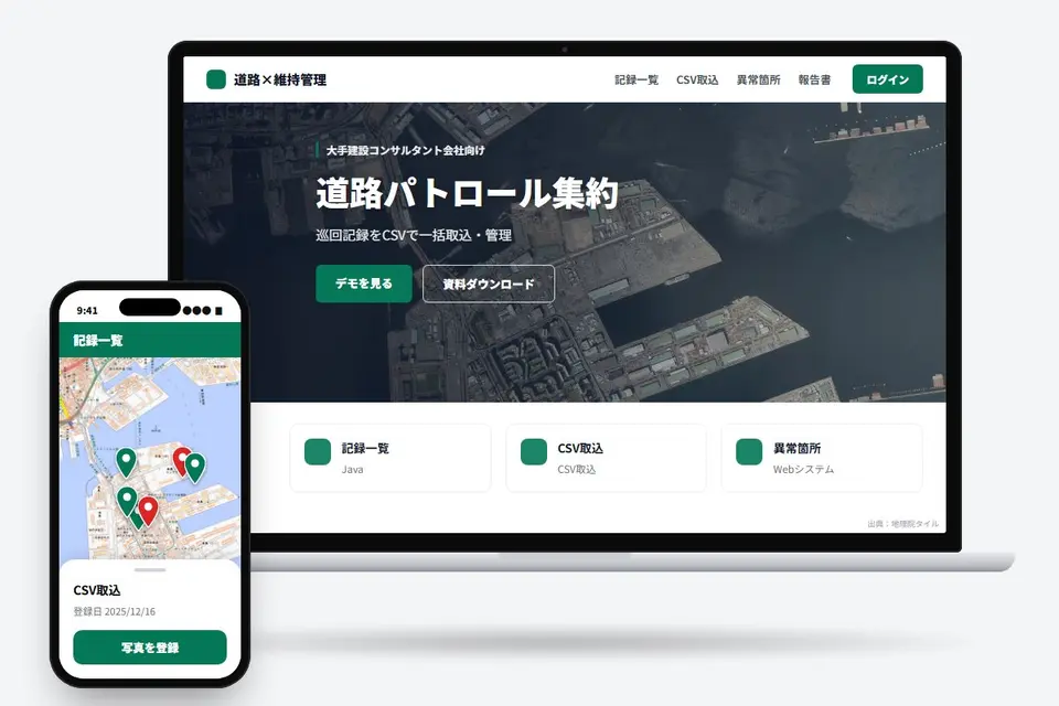 道路パトロールの記録集約・管理Webシステム