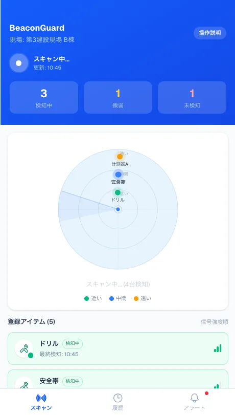 ビーコン忘れ物防止アプリ：検知画面