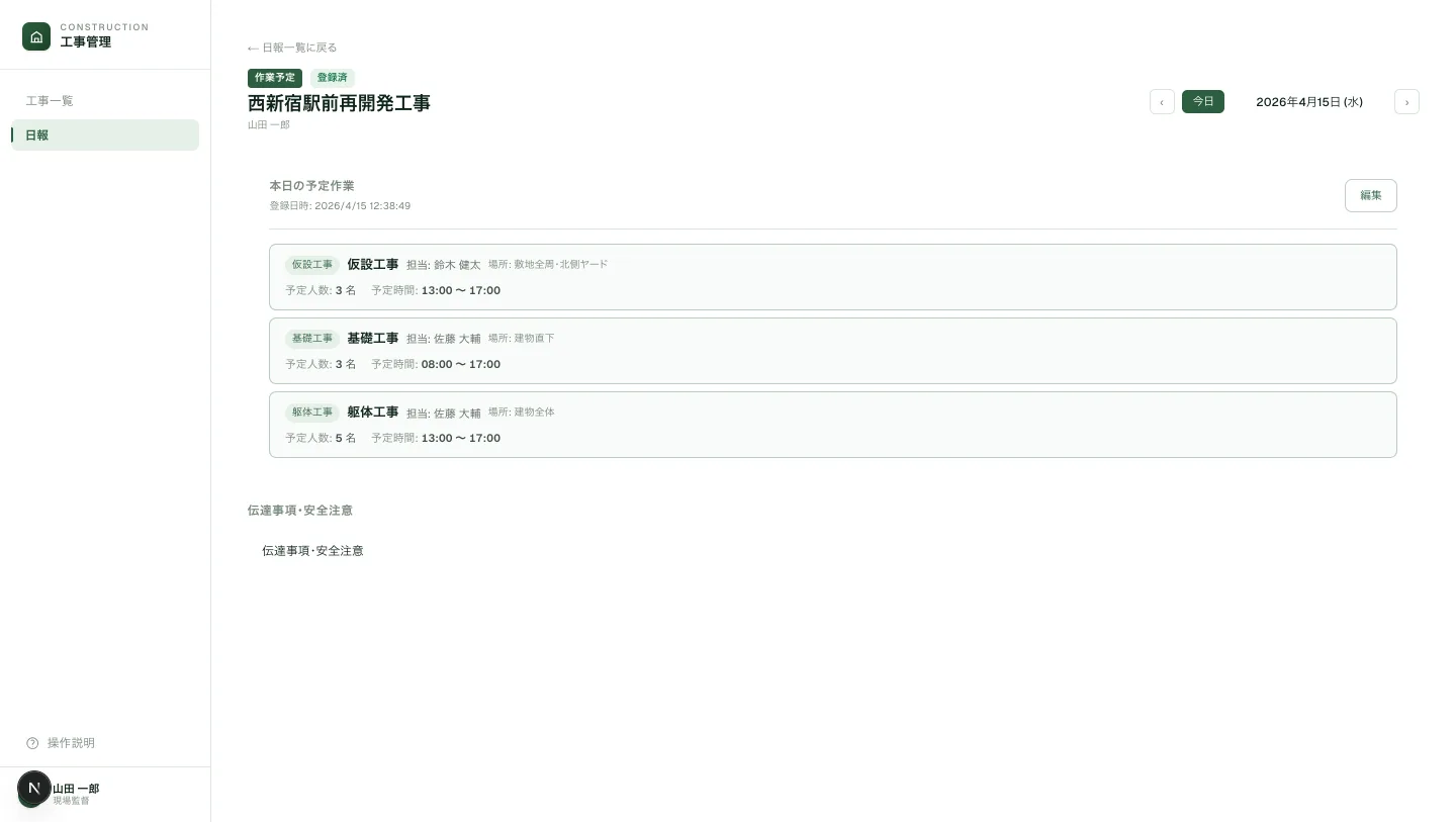 工事作業管理アプリ：日報登録