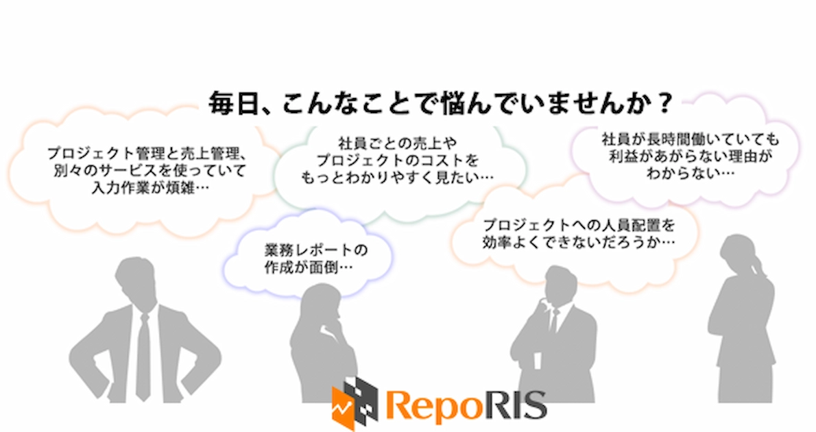 会社経営・プロジェクト運営サポートサービス「RepoRIS」 - 四葉システム開発のサービス - RepoRISは、制作会社などの売上・原価管理や、勤怠・プロジェクト管理を
一貫してサポートするAS...